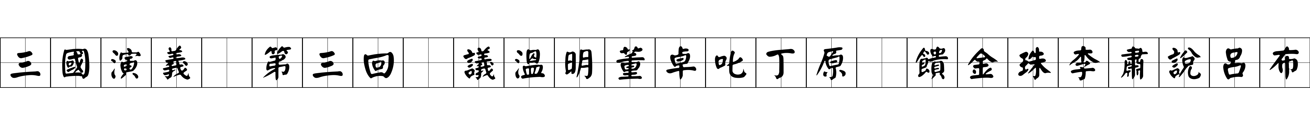 三國演義 第三回 議溫明董卓叱丁原 饋金珠李肅說呂布